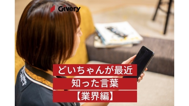 どいちゃんが最近知った言葉【業界編】