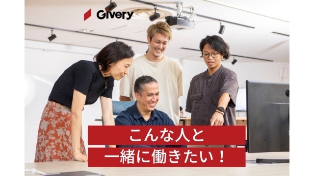 ズバリ！こんな人と一緒に働きたい！！