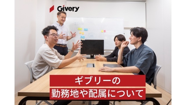 勤務地や配属についての質問答えてみた