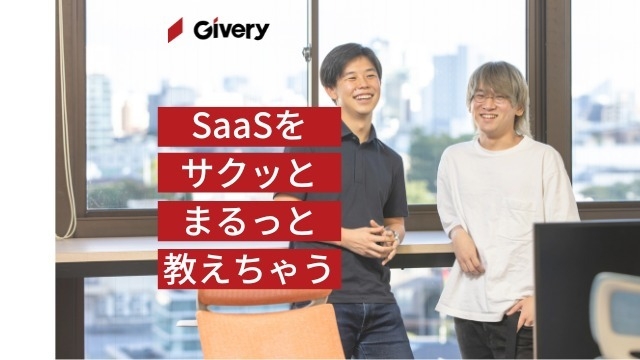 SaaSっていう注目業界、サクッと教えちゃう！前編