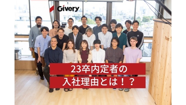 23卒内定者のギブリーへの入社理由とは？