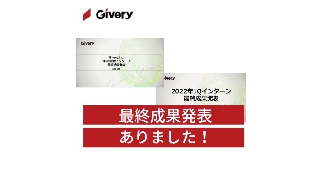 最終成果発表がありました