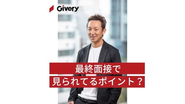 最終面接で見られているポイント！？