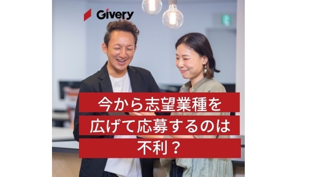 今から志望業種を広げて応募するのは不利？