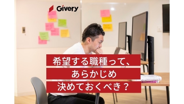希望する職種って、あらかじめ決めておくべき？
