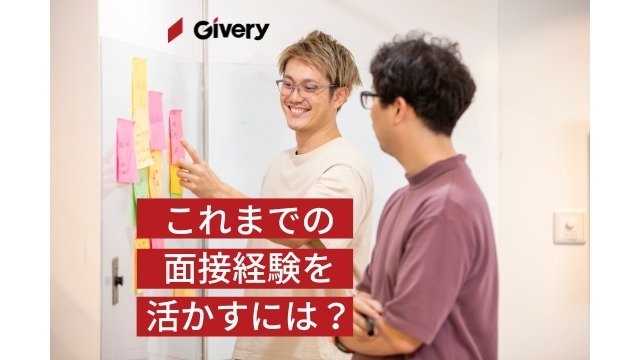 これまでの面接経験を活かすには？