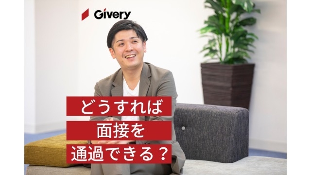 どうすれば面接を通過できるの？