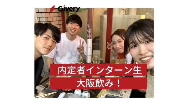 実は内定者同士めっちゃ仲いいんです！