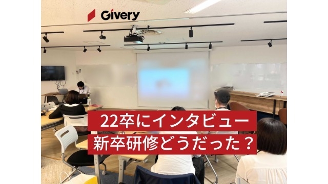 22卒にインタビュー！新卒研修どうだった？　後編