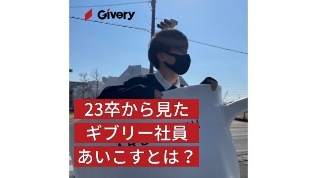 ギブリー社員あいこすさんは鬼のギバー精神の持ち主！？