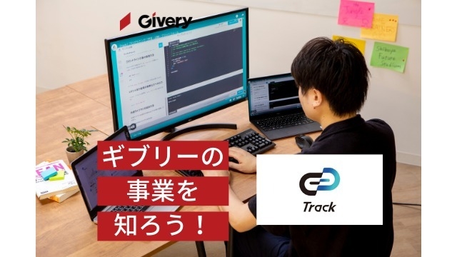 22卒が伝授！ギブリーって何してるの？【Track編①】