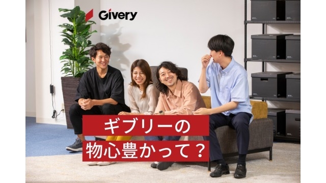 ギブリーが掲げる物心豊かってなに？