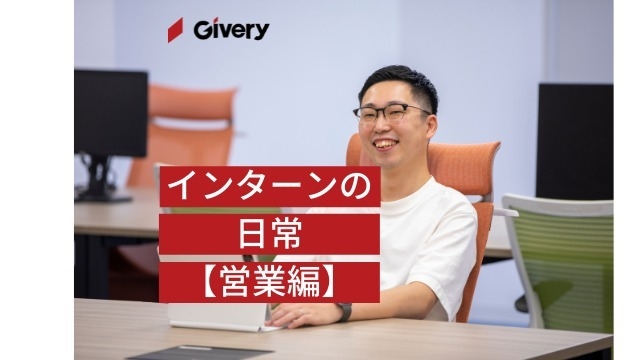 インターン生こんなことやってます【営業編】