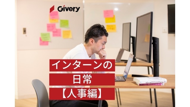 インターン生こんなことやってます【人事編】