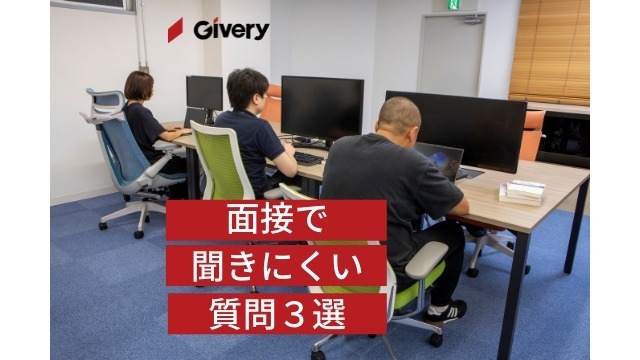 面接や座談会では聞きにくい…質問３選