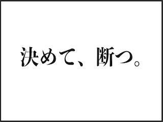 本当の「決断」をできているか。