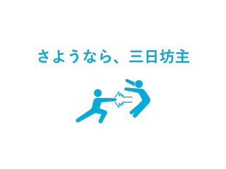 【ブログまともに書いたことないやつ、ブログ更新続かない説】〜回収編〜