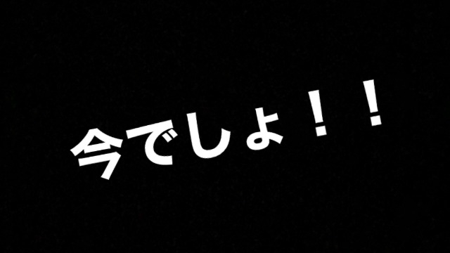 じゃあいつやるか？