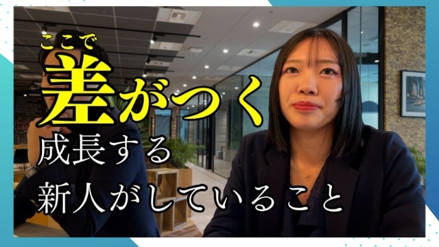 新卒一年目が成長するために必要なこと/23卒1位の営業に密着