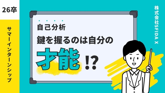 26卒：サマーインターンシップ開幕