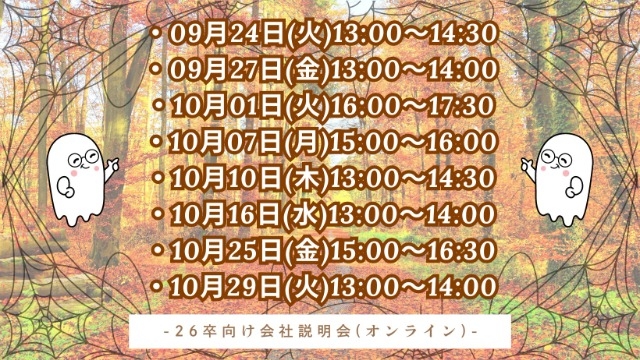 【26卒】選考直結 | 会社説明会開催中