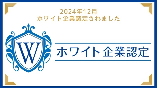 【2024年12月】ホワイト企業認定のお知らせ