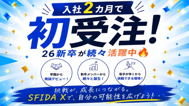 【入社2カ月で初受注！】26新卒が続々活躍中🔥