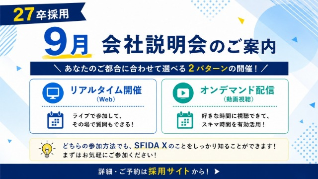 【27卒採用】就活やり直し組も大歓迎！9月会社説明会のご案内