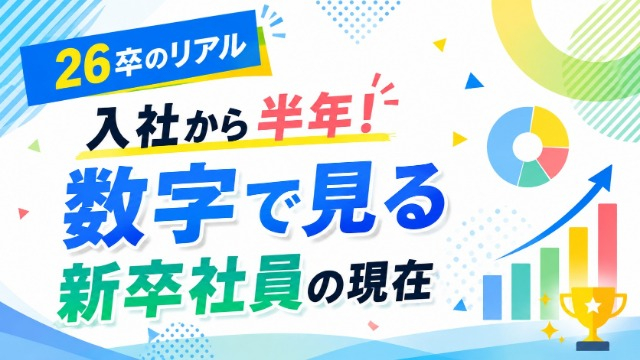 26卒のリアル】入社から半年！数字で見る新卒社員の現在【株式会社