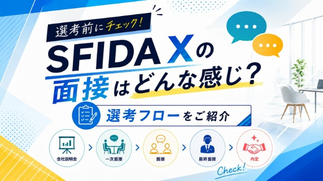 【選考前にチェック！】SFIDA Xの面接はどんな感じ？選考フローをご紹介
