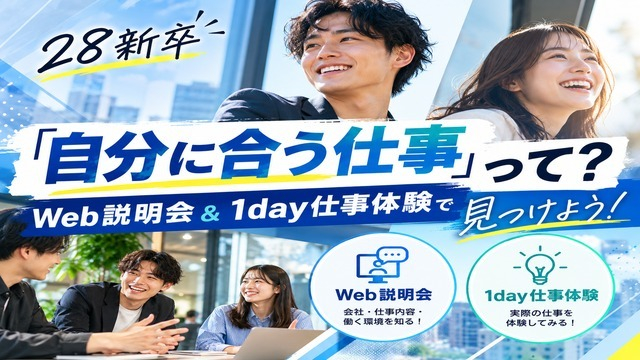 【28新卒】「自分に合う仕事」って？Web説明会＆1day仕事体験で見つけよう！