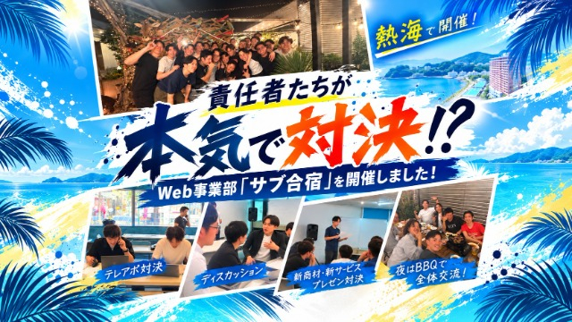 責任者たちが本気で対決！？Web事業部「サブ合宿」を開催しました！