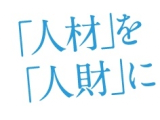 実は知らない？「じんざい」という考え方