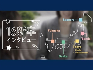 16新卒インタビュー公開中！