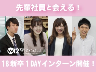 ＜2月21.28日＞先輩社員と会える！1DAYインターン募集！＜18新卒＞