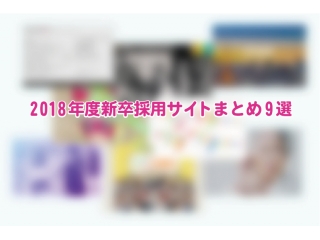 2018年度イケてる新卒サイトまとめ