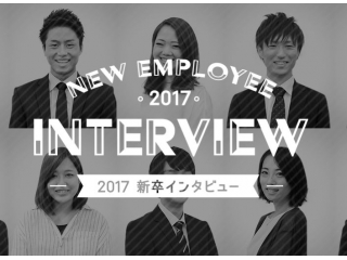 2017年度新入社員インタビューを公開しました！