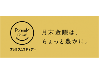 Wizでは本日プレミアムフライデーです！