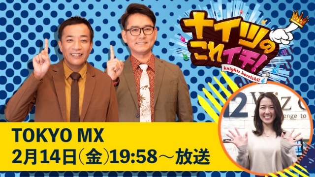 2月14日『ナイツのこれイチ！』に出演！WizがTVに出ます！！