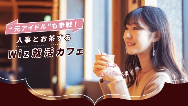 全国開催｜大人気イベント！『#Wiz就活カフェ』で人事とお話ししませんか？