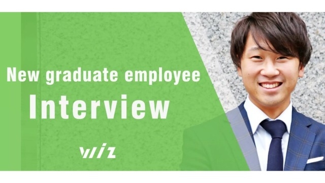 「何をやるかよりも、誰とやるか」－新卒インタビューVol.1