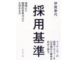 森山が就活生にオススメしたい本①『採用基準/伊賀泰代』