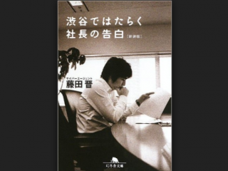 森山が就活生にオススメしたい本②『渋谷で働く社長の告白/藤田晋』