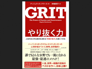 森山が就活生にオススメしたい本③『GRIT/アンジェラダックワース』