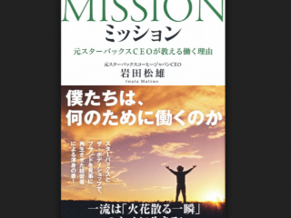 森山が就活生にオススメしたい本④『ミッション/岩田松雄』