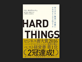 森山が就活生にオススメしたい本⑤『HARD THINGS/ベンホロウィッツ』