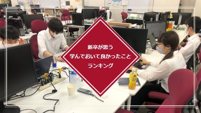 新卒が思う学んでおいて良かったことランキング！