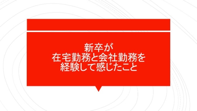 新卒が在宅勤務と会社勤務を経験して感じたこと