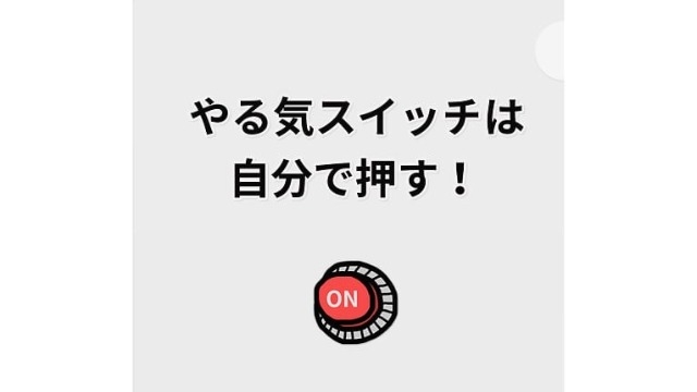 やる気スイッチ君のはどこに？？