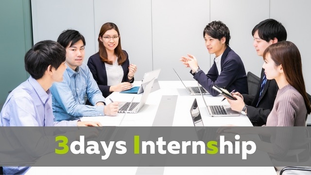 満足度100％獲得！！リアル就業体験ができる3daysインターンシップを開催中です。